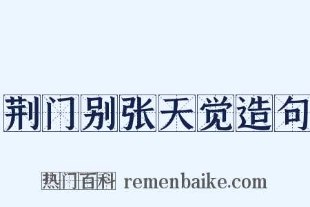荆门别张天觉造句是什么意思的图片